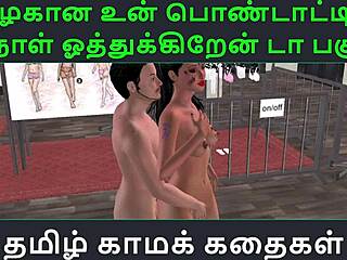 Tamil audio sex story: Un Azhakana Pontaatiyaa Part 3